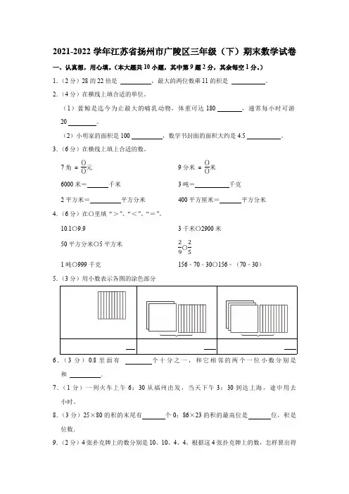 2021-2022学年江苏省扬州市广陵区人教版三年级(下)期末数学试卷(含答案)