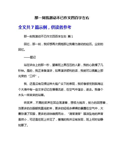 那一刻我激动不已作文四百字左右