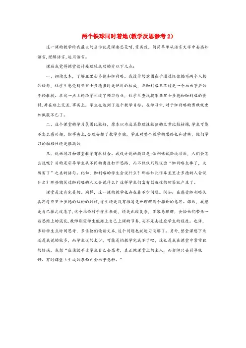 徐水县一小四年级语文下册第七单元24两个铁球同时着地教学反思2新人教版