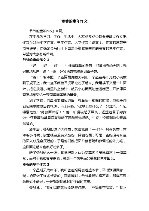 爷爷的童年作文（10篇）