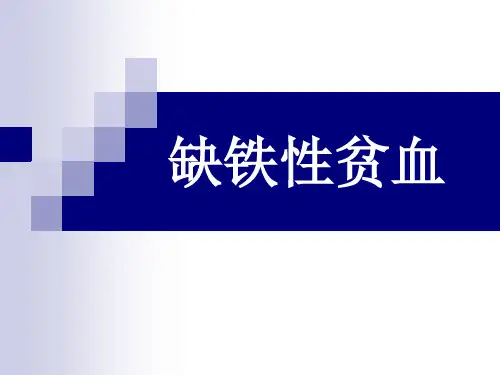 贫血PPT医学课件