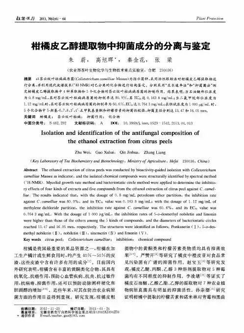 柑橘皮乙醇提取物中抑菌成分的分离与鉴定 2