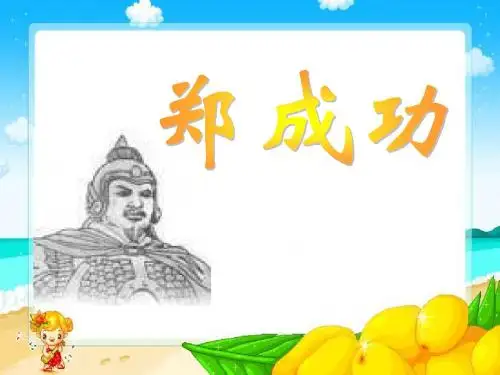 《郑成功》PPT课件4