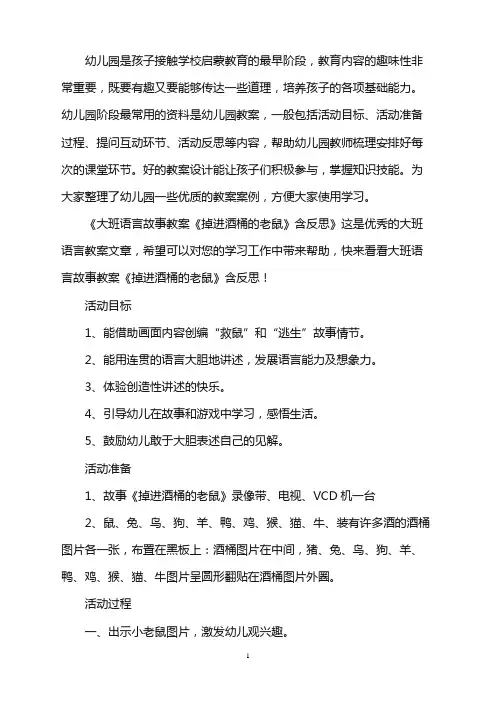 幼儿园大班语言故事教案《掉进酒桶的老鼠》含反思word版
