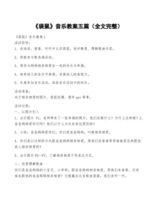 《袋鼠》音乐教案五篇(全文完整)