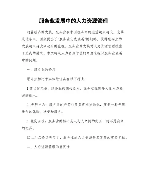 服务业发展中的人力资源管理