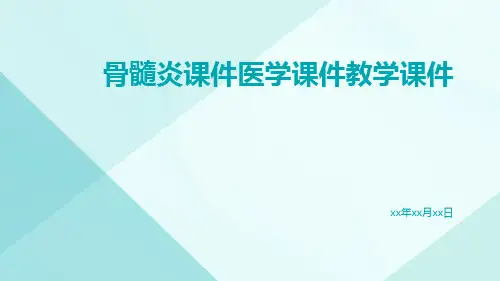 骨髓炎课件医学课件教学课件