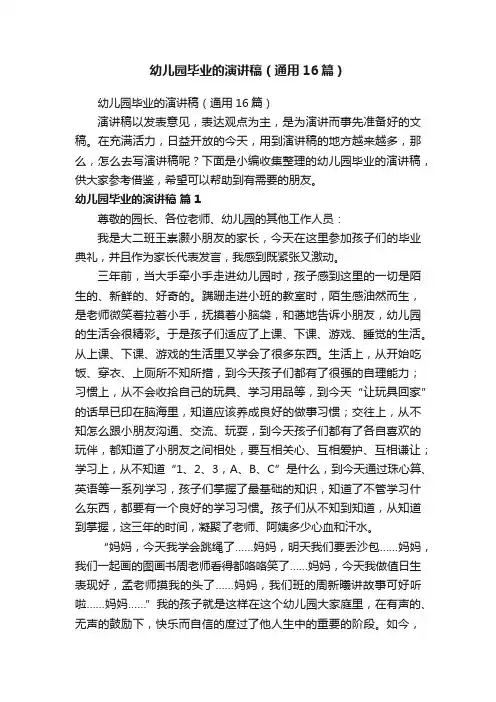 幼儿园毕业的演讲稿（通用16篇）