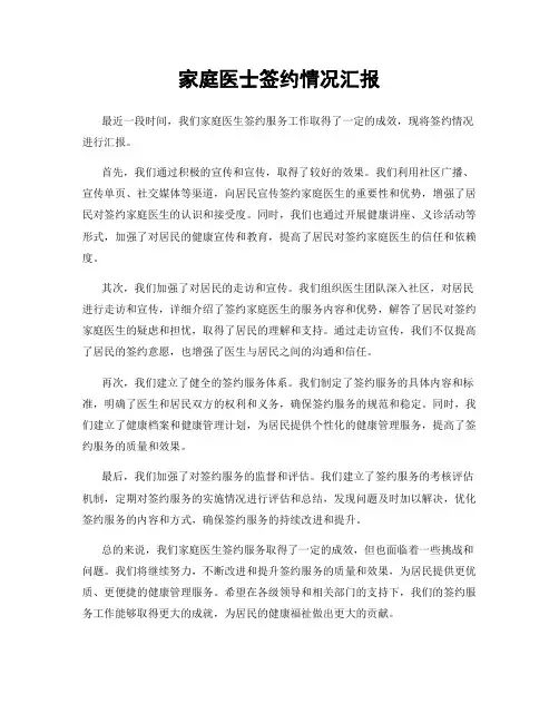 家庭医士签约情况汇报