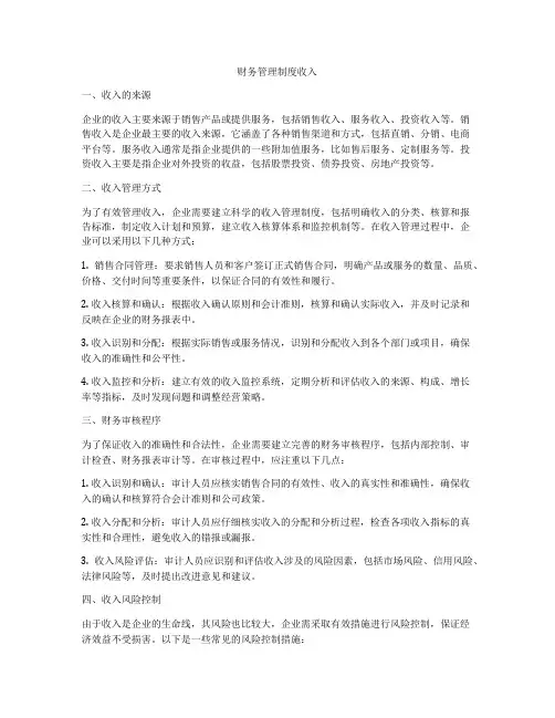 财务管理制度收入