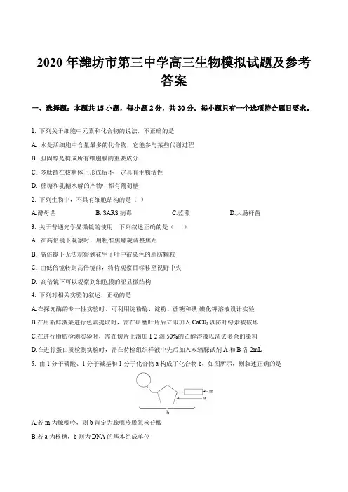 2020年潍坊市第三中学高三生物模拟试题及参考答案