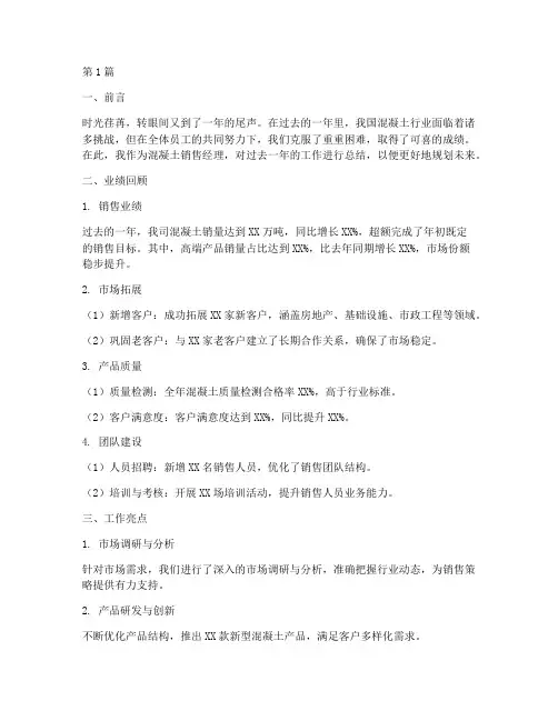混凝土销售经理年度总结(3篇)