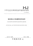 袋式除尘工程通用技术规范