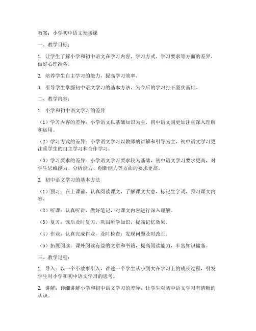 小学初中语文衔接教案
