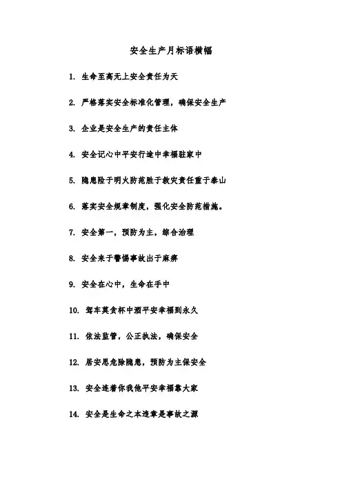 安全生产月标语横幅（2篇）