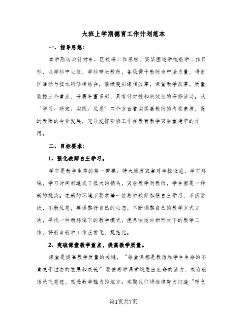 大班上学期德育工作计划范本（3篇）