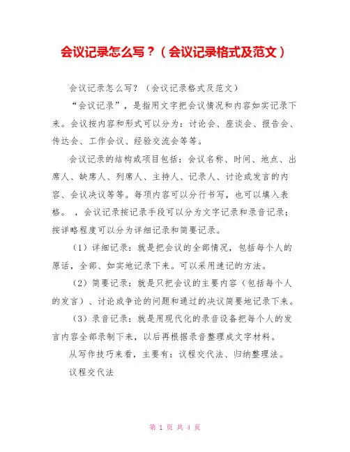 会议记录怎么写？(会议记录格式及范文)