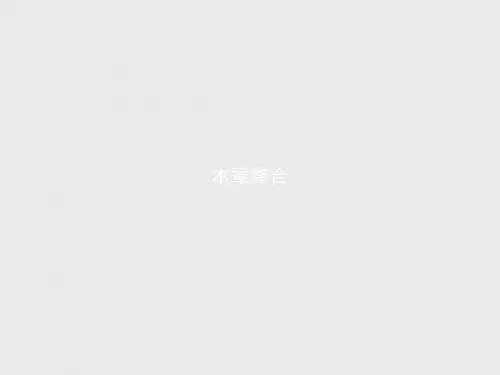 高二物理鲁科版选修34课件：第2章 机械波 本章整合