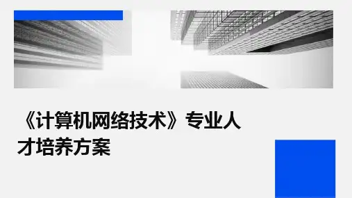 2024版《计算机网络技术》专业人才培养方案
