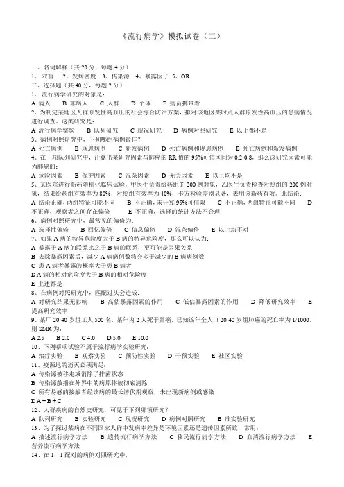 流行病学试题--模拟试题1-