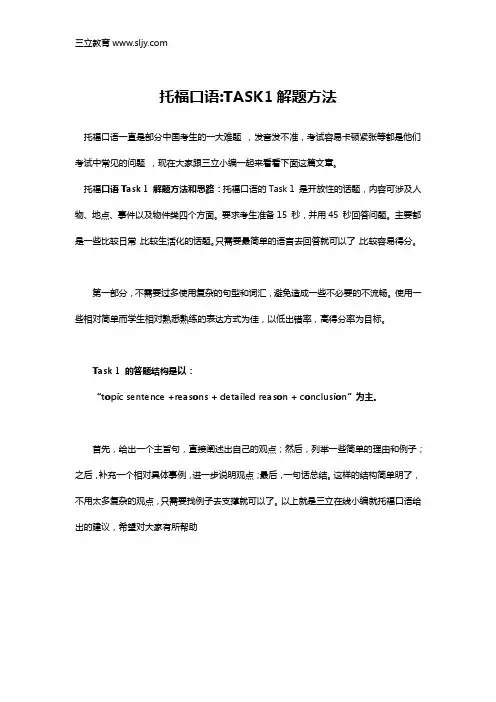 托福口语TASK1解题方法
