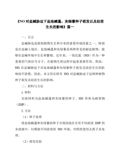 《2024年NO对盐碱胁迫下盐地碱蓬、灰绿藜种子萌发以及幼苗生长的影响》范文