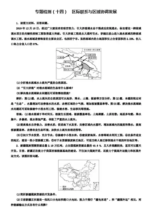 全国高考高三地理二轮复习 五大应用 因地制宜练习 专题检测(十四) 区际联系与区域协调发展 Word版含解析