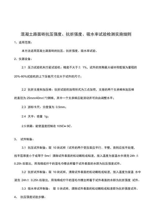 混凝土路面砖砖抗压、抗折强度、吸水率试验检测实施细则