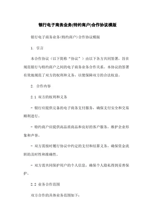 银行电子商务业务(特约商户)合作协议模版