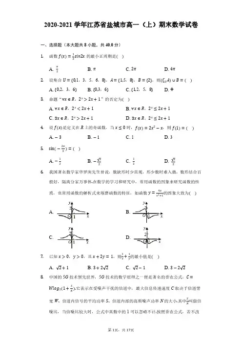 2020-2021学年江苏省盐城市高一(上)期末数学试卷(附解析)
