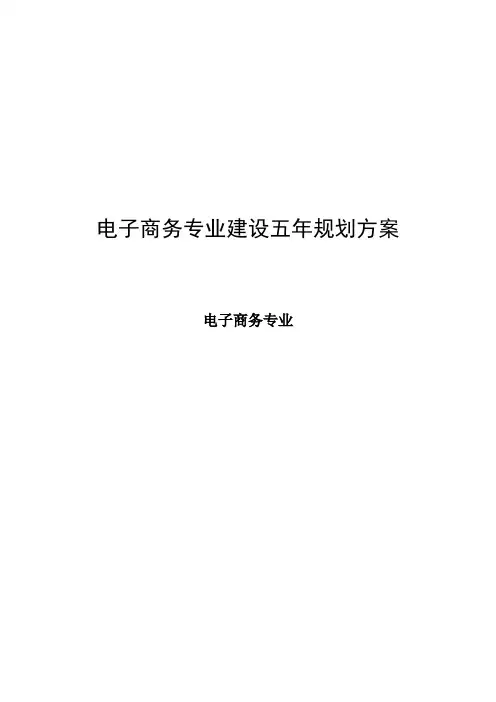电子商务专业建设五年规划方案