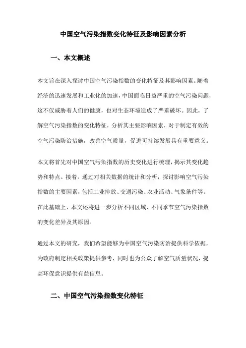 中国空气污染指数变化特征及影响因素分析