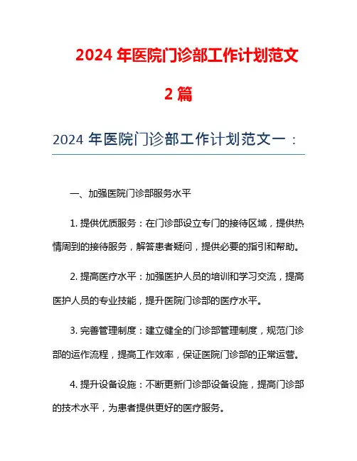 2024年医院门诊部工作计划范文2篇