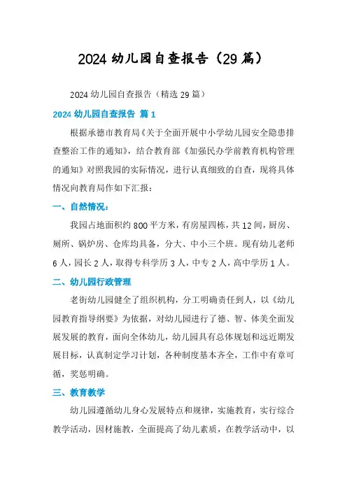 2024幼儿园自查报告(29篇)