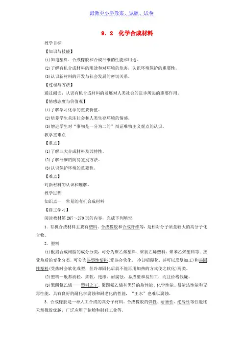九年级化学下册第九章现代生活与化学9.2化学合成材料教案新版粤教版