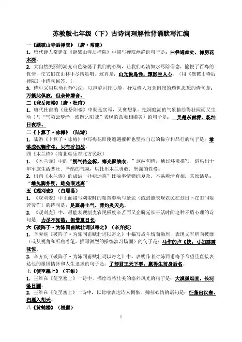 苏教版七年级(下)古诗词理解性背诵默写汇编
