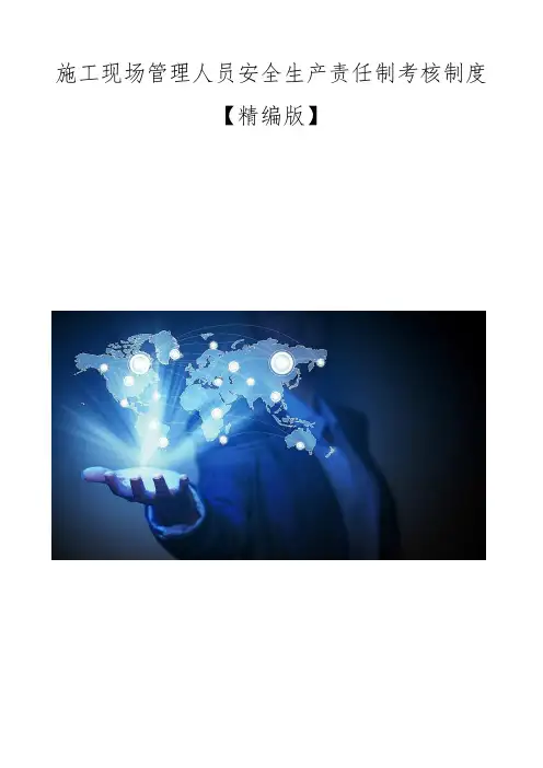 施工现场管理人员安全生产责任制考核制度【精编版】