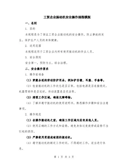 工贸企业振动机安全操作规程模版