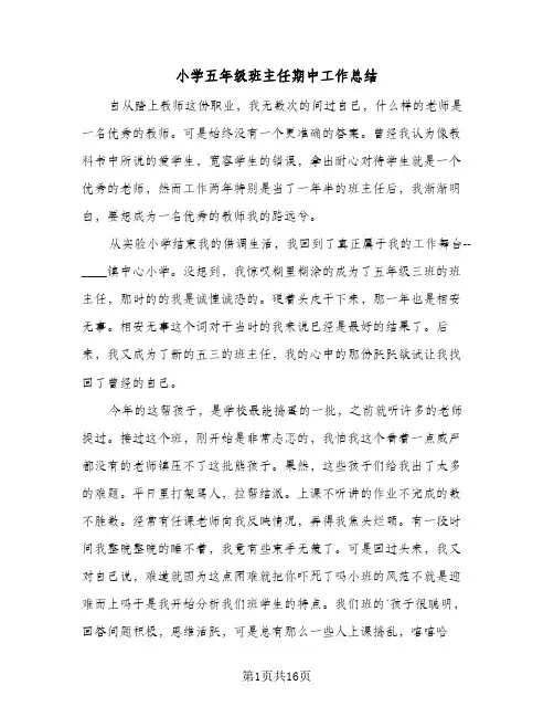 2024年小学五年级班主任期中工作总结（5篇）