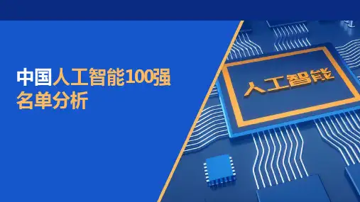 中国人工智能100强名单分析