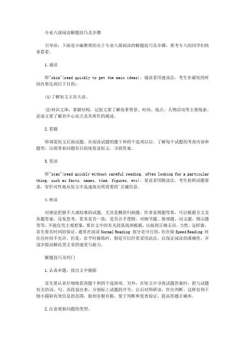 专业八级阅读解题技巧及步骤