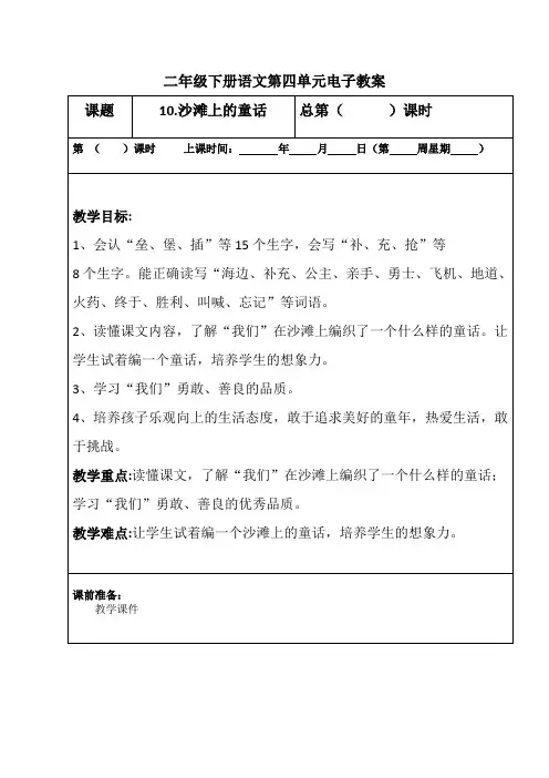 部编版二年级下册语文第四单元(沙滩上的童话)教案,表格版