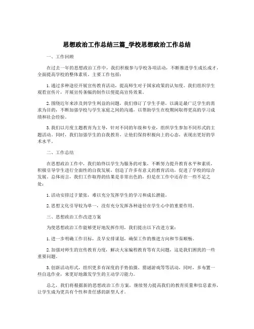 思想政治工作总结三篇_学校思想政治工作总结