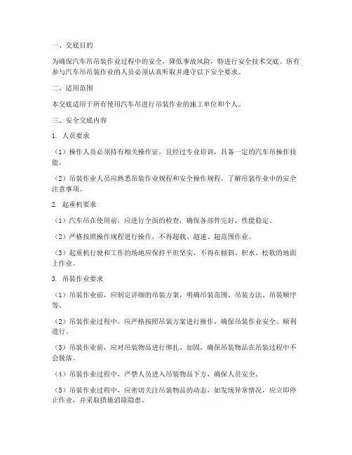 汽车吊安全技术交底要求模板