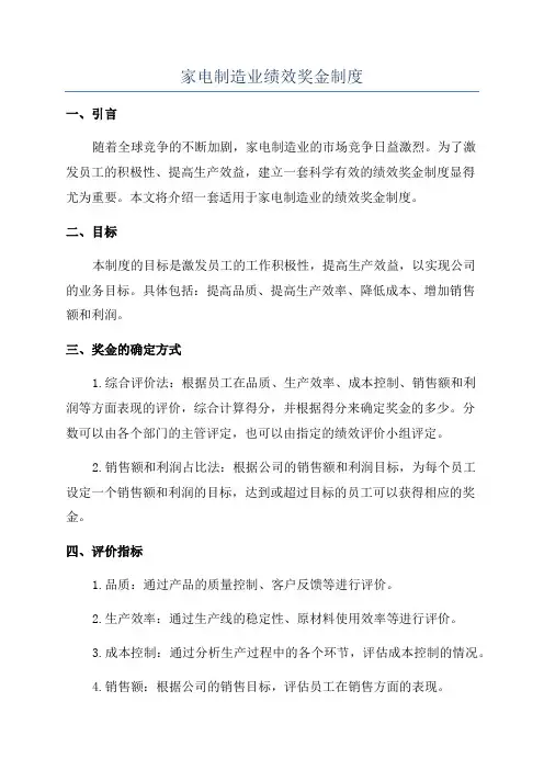 家电制造业绩效奖金制度