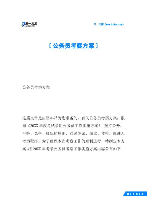 公务员考察方案