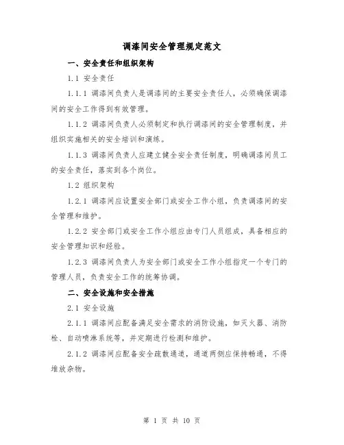调漆间安全管理规定范文(3篇)