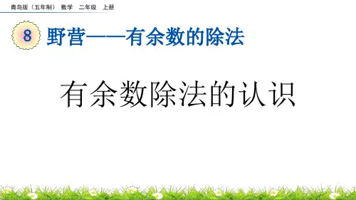 《有余数除法的认识》有余数的除法PPT教学课件下载