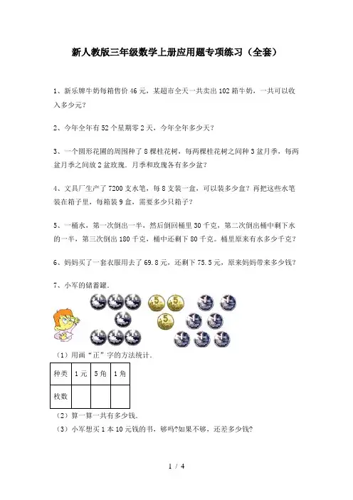 新人教版三年级数学上册应用题专项练习(全套)