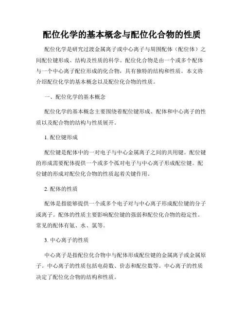 配位化学的基本概念与配位化合物的性质